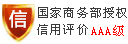 信用评价 AAA 级