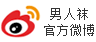 男人袜官方微博