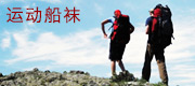 运动船袜