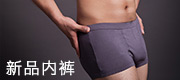新品内裤